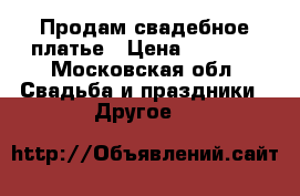 Продам свадебное платье › Цена ­ 2 000 - Московская обл. Свадьба и праздники » Другое   